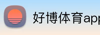 好博体育app入口 logo