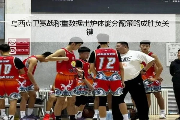 乌西克卫冕战称重数据出炉体能分配策略成胜负关键